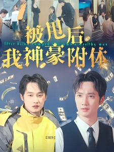 短剧被甩后我神豪附体海报
