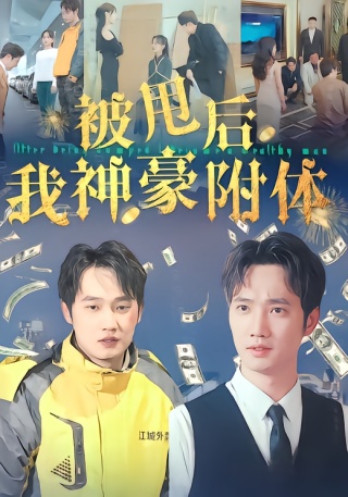 短剧被甩后我神豪附体海报