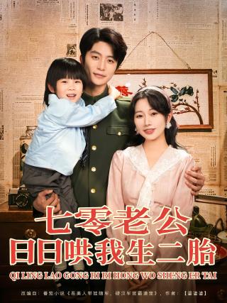 短剧七零老公日日哄我生二胎海报