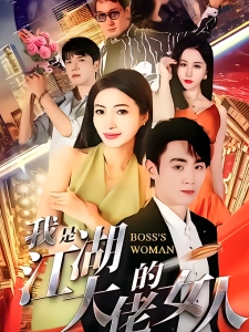 短剧我是江湖大佬的女人海报