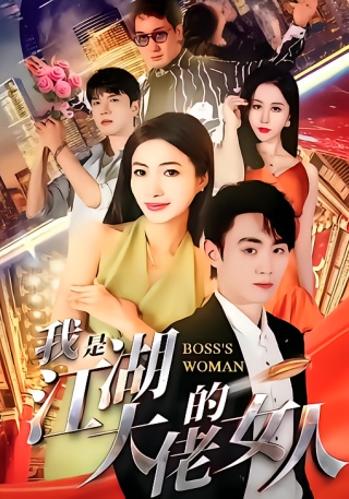 短剧我是江湖大佬的女人海报