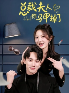 短剧总裁夫人你马甲掉了海报