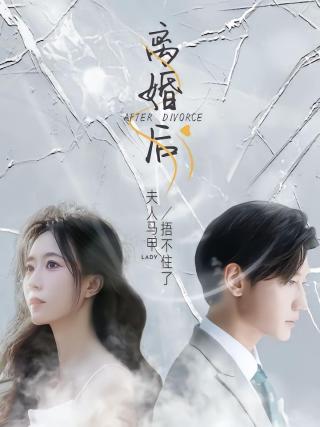 短剧离婚后，夫人马甲捂不住了海报