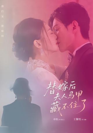 短剧替嫁后夫人马甲藏不住了海报