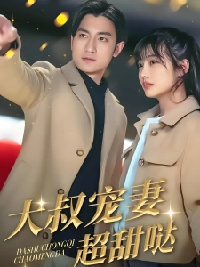 短剧大叔宠妻超甜哒海报