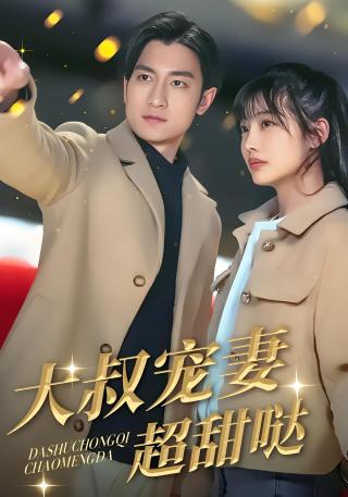 短剧大叔宠妻超甜哒海报