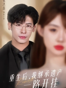 短剧重生后，我继承遗产一路开挂海报