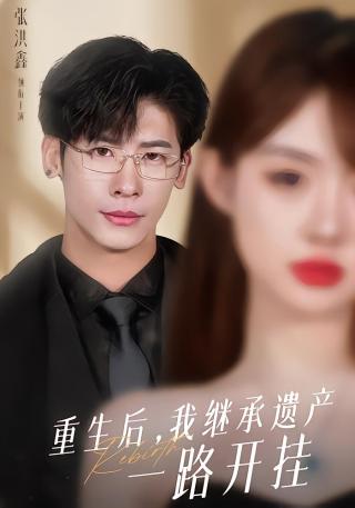 短剧重生后，我继承遗产一路开挂海报