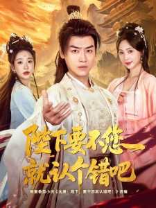短剧陛下要不您就认个错吧海报