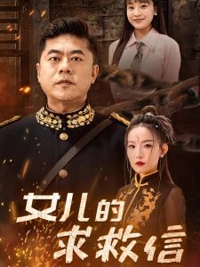 短剧女儿的求救信海报