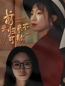 短剧前妻归来不可欺海报