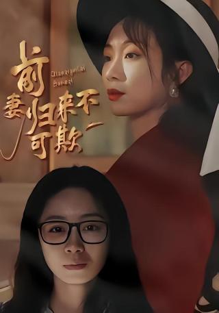 短剧前妻归来不可欺海报