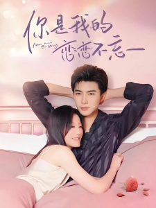 短剧你是我的恋恋不忘海报