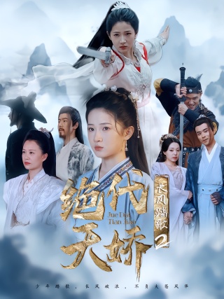 短剧长风踏歌2绝代天娇海报