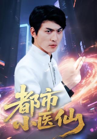 短剧都市小医仙海报