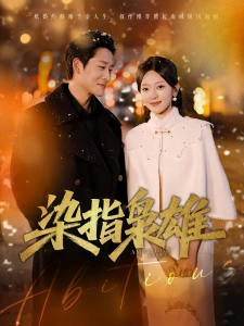 短剧染指枭雄海报