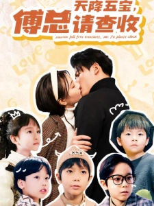 短剧天降五宝，傅总请查收海报