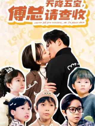 短剧天降五宝，傅总请查收海报