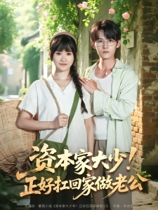 短剧资本家大少！正好扛回家做老公海报