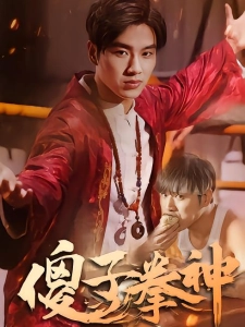 短剧傻子拳神海报