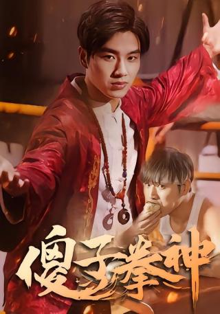 短剧傻子拳神海报