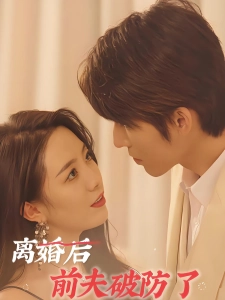 短剧离婚后前夫破防了海报