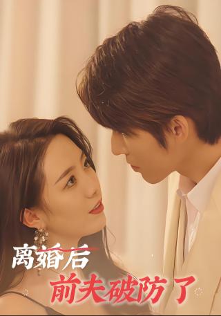 短剧离婚后前夫破防了海报