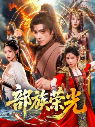 短剧部族荣光海报