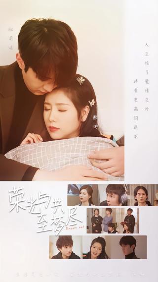 短剧荣光与共至梦尽海报