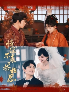 短剧情深不寿烬相思海报