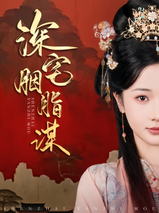 短剧深宅胭脂谋海报