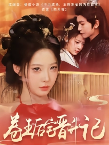 短剧卷王后宅晋升记海报