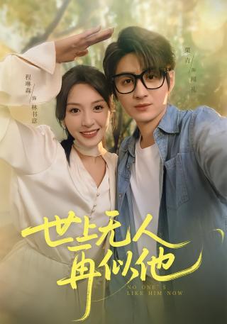 短剧世上无人再似他海报