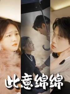 短剧此意绵绵海报