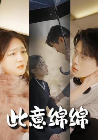 短剧此意绵绵海报