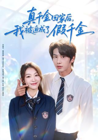 短剧真千金回家后，我被迫成了假千金海报