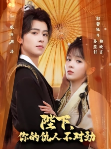 短剧陛下，你的仇人不对劲海报