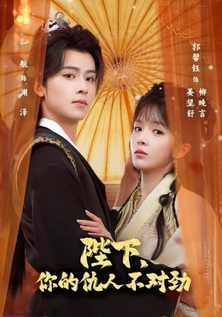 短剧陛下，你的仇人不对劲海报