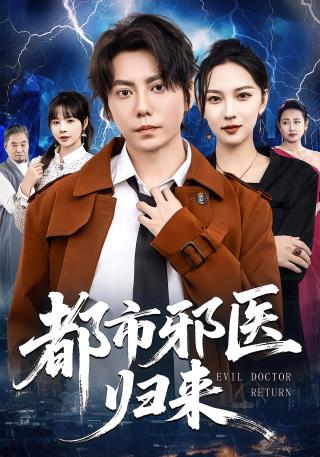 短剧都市邪医归来海报