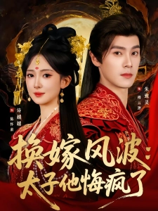 短剧换嫁风波：太子他悔疯了海报