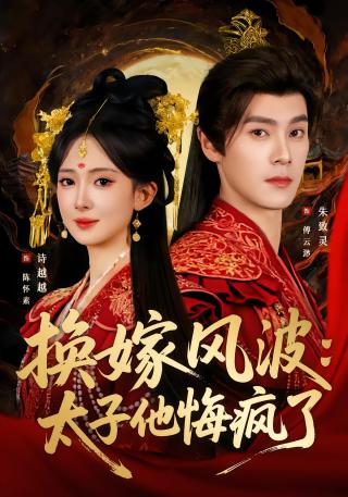 短剧换嫁风波：太子他悔疯了海报