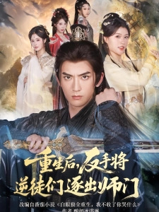 短剧重生后，反手将逆徒们逐出师门海报