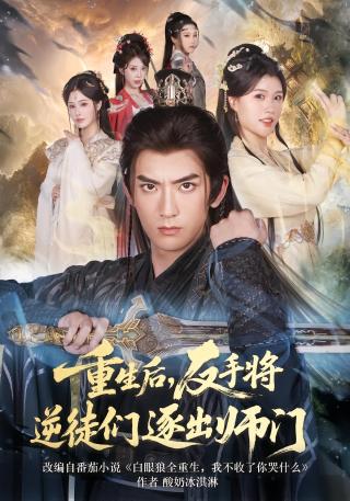 短剧重生后，反手将逆徒们逐出师门海报