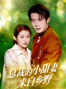 短剧总裁的小甜妻来自乡野海报