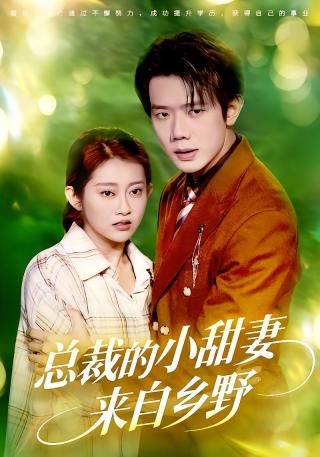 短剧总裁的小甜妻来自乡野海报
