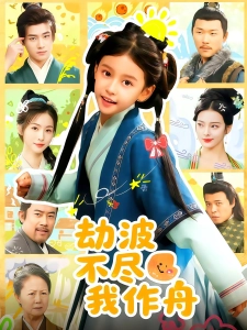 短剧劫波不尽我作舟海报