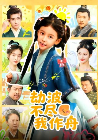 短剧劫波不尽我作舟海报