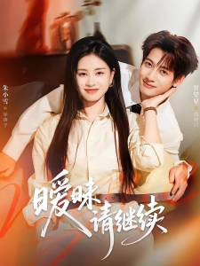 短剧暧昧请继续海报