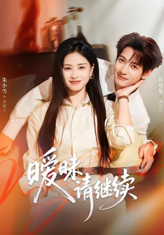 短剧暧昧请继续海报