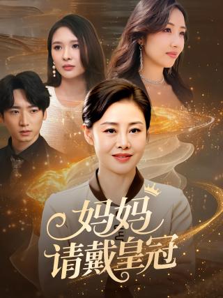 短剧妈妈请戴皇冠海报